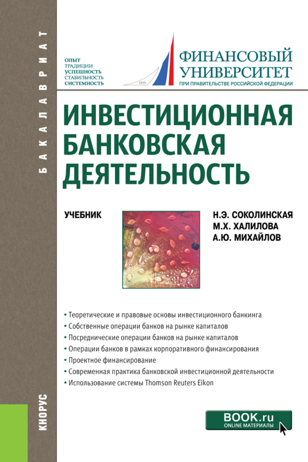 Обложка книги «Инвестиционная банковская деятельность. (Бакалавриат). Учебник.»