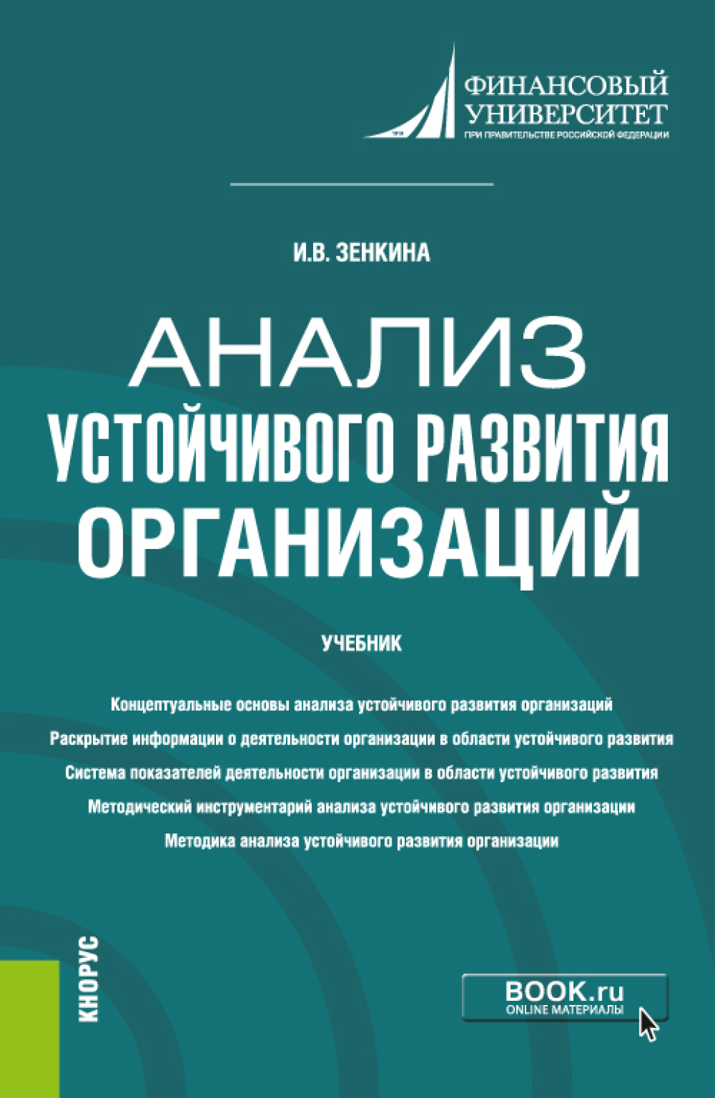 Обложка книги «Анализ устойчивого развития организаций. (Магистратура). Учебник.»