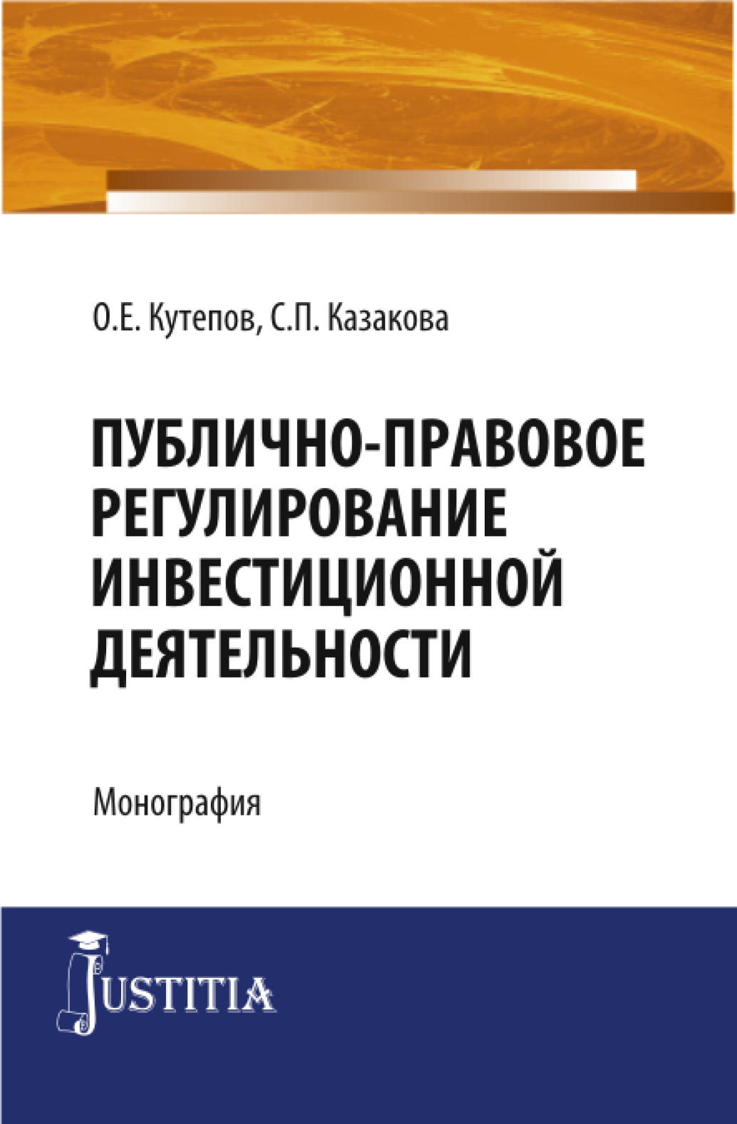 Обложка книги «Публично-правовое регулирование инвестиционной деятельности. (Бакалавриат). Монография.»