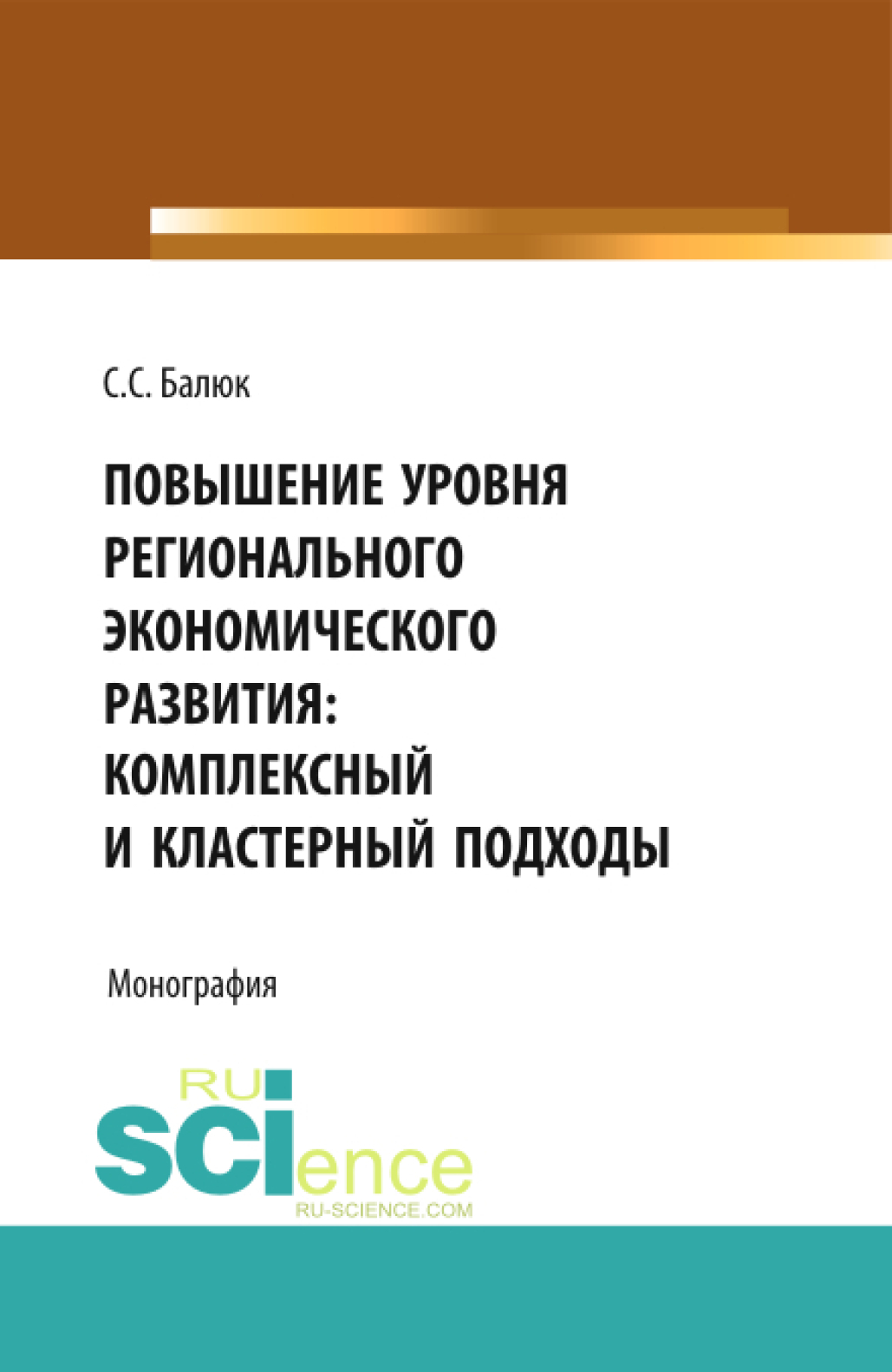 Обложка книги «Повышение уровня регионального экономического развития: комплексный и кластерный подходы. (Аспирантура, Бакалавриат, Магистратура). Монография.»
