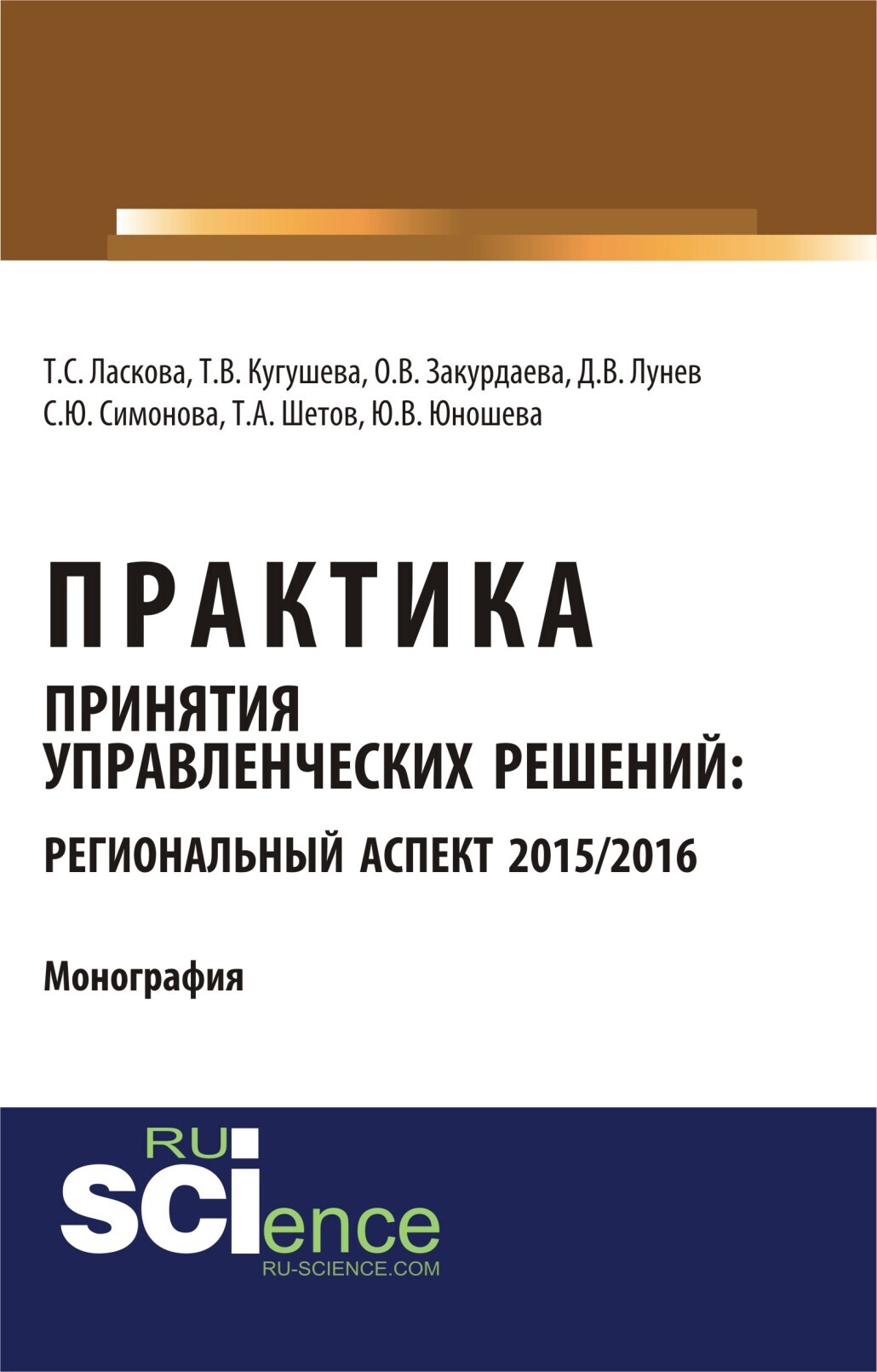 Обложка книги «Практика принятия управленческих решений: региональный аспект 2015 2016. (Аспирантура, Бакалавриат). Монография.»