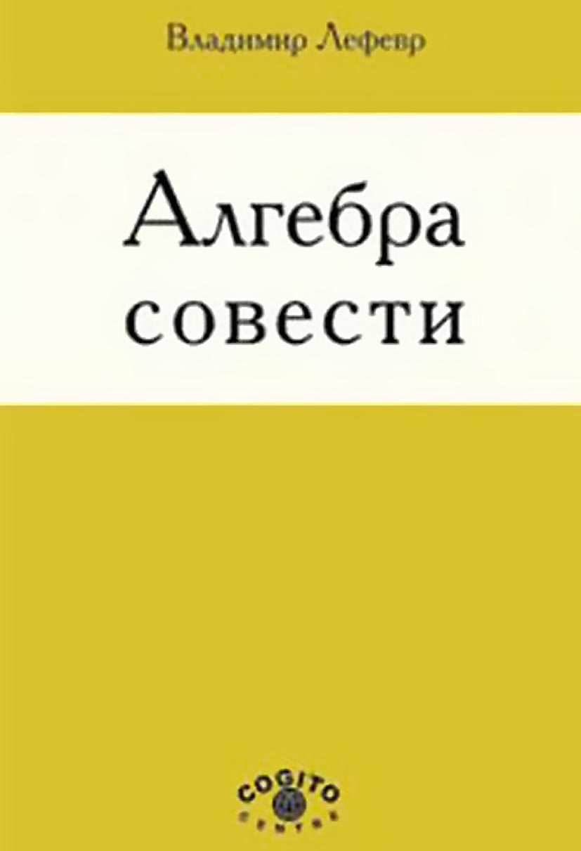 Обложка книги «Алгебра совести»