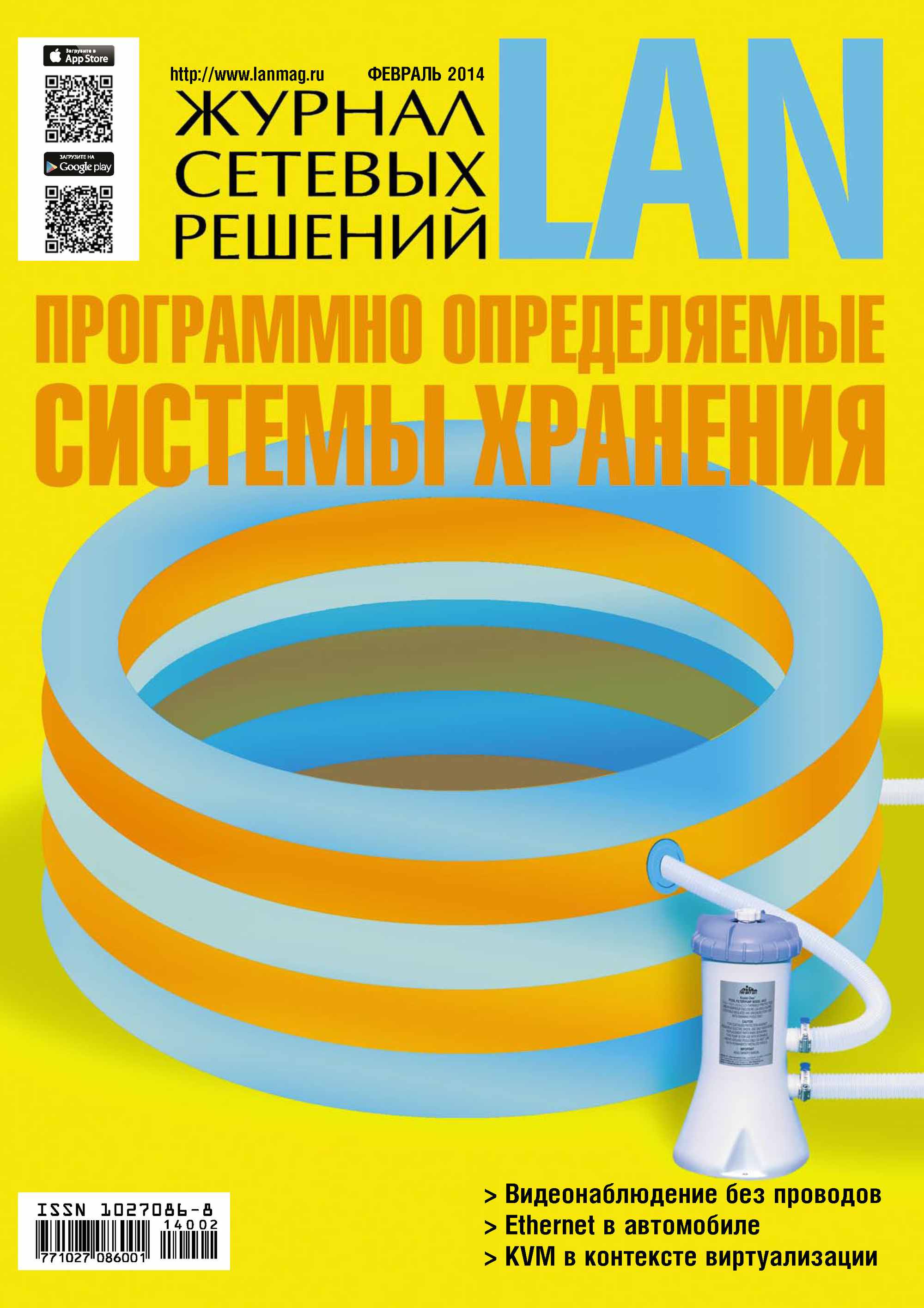 Обложка книги «Журнал сетевых решений / LAN №02/2014»