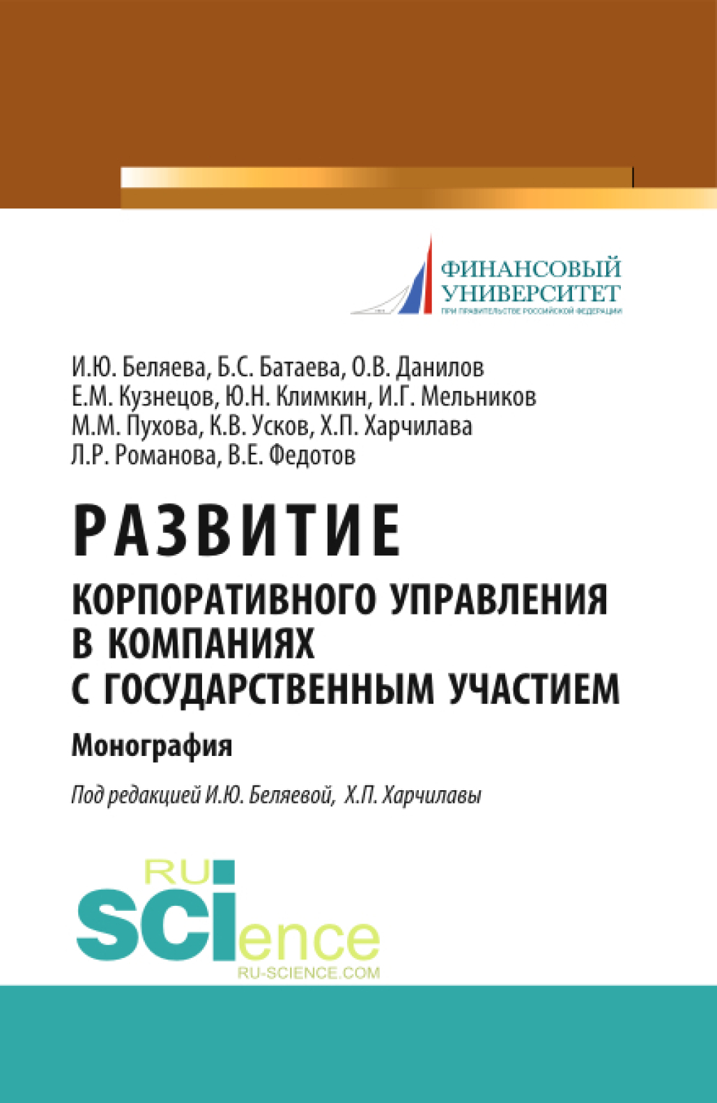 Обложка книги «Развитие корпоративного управления в компаниях с государственным участием. (Аспирантура, Магистратура). Монография.»