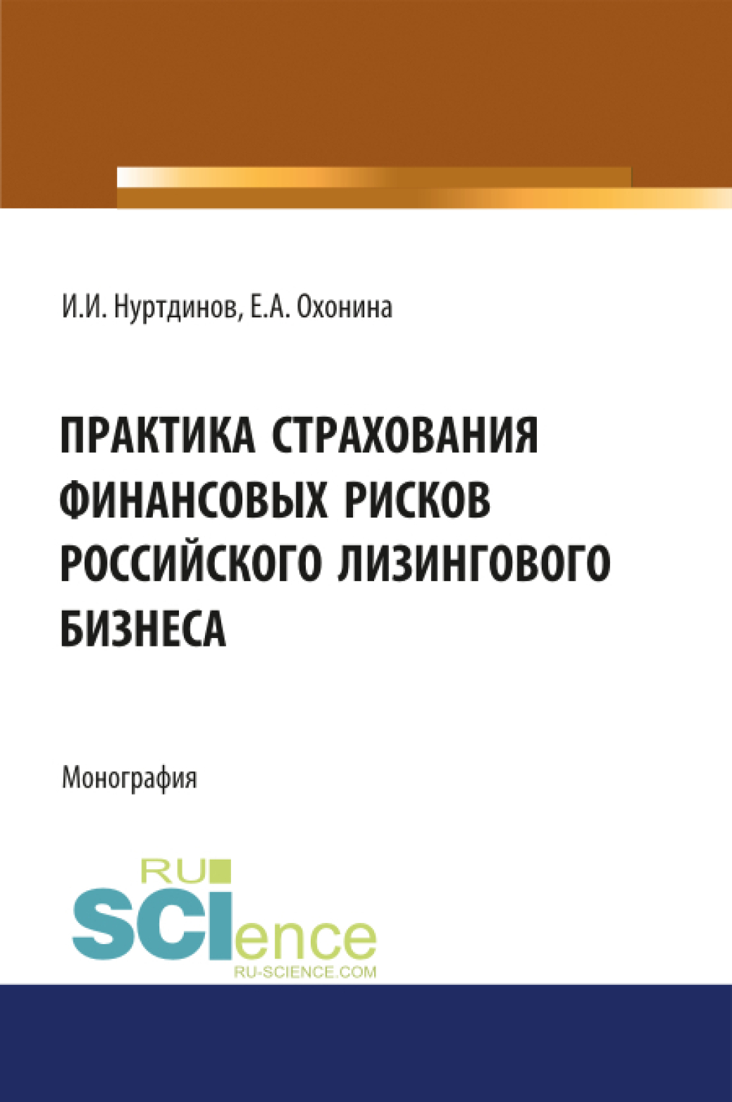 Обложка книги «Практика страхования финансовых рисков российского лизингового бизнеса. (Аспирантура, Бакалавриат). Монография.»