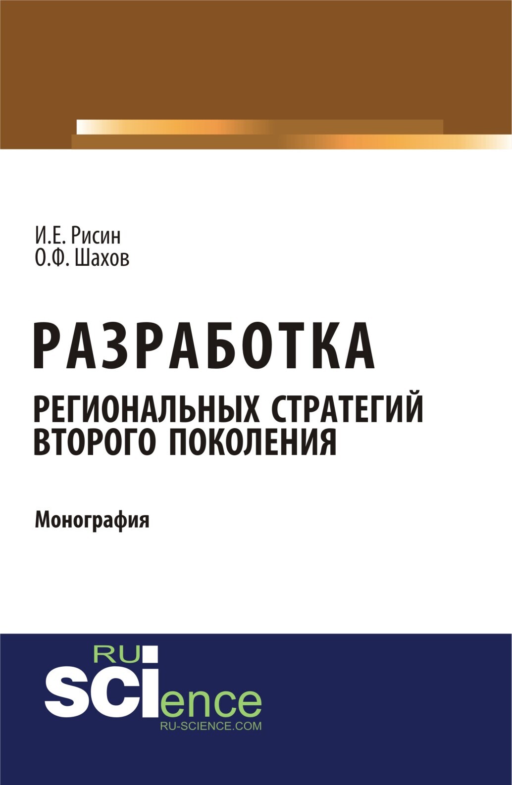 Обложка книги «Разработка региональных стратегий второго поколения. (Аспирантура, Бакалавриат). Монография.»
