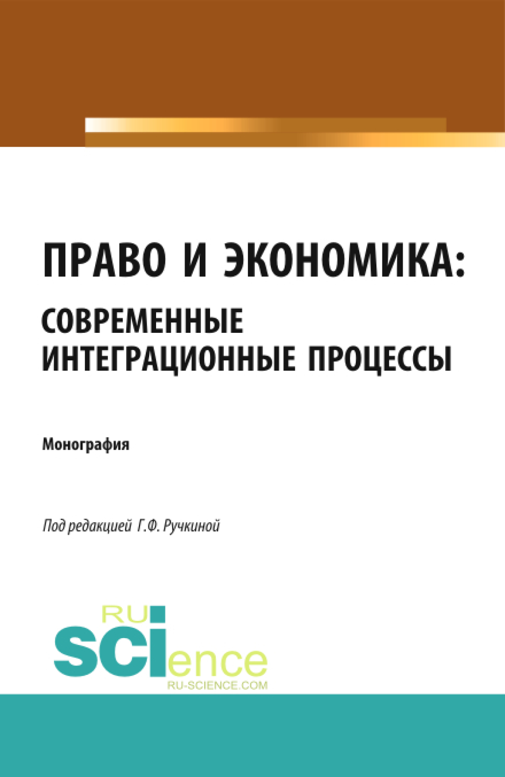 Обложка книги «Право и экономика: современные интеграционные процессы. (Аспирантура, Бакалавриат, Магистратура). Монография.»