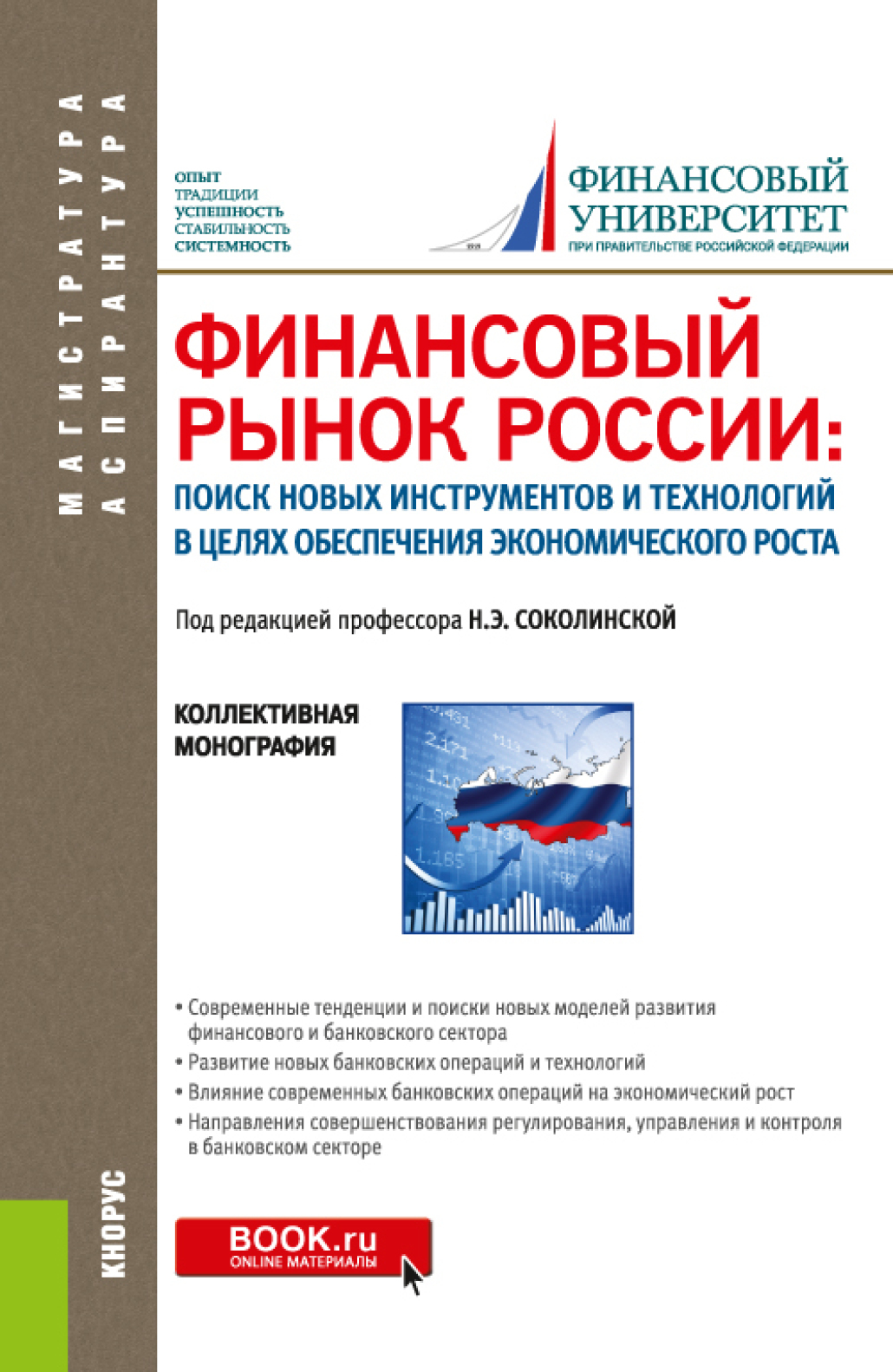 Обложка книги «Финансовый рынок России: поиск новых инструментов и технологий в целях обеспечения экономического роста. (Аспирантура, Магистратура). Монография.»