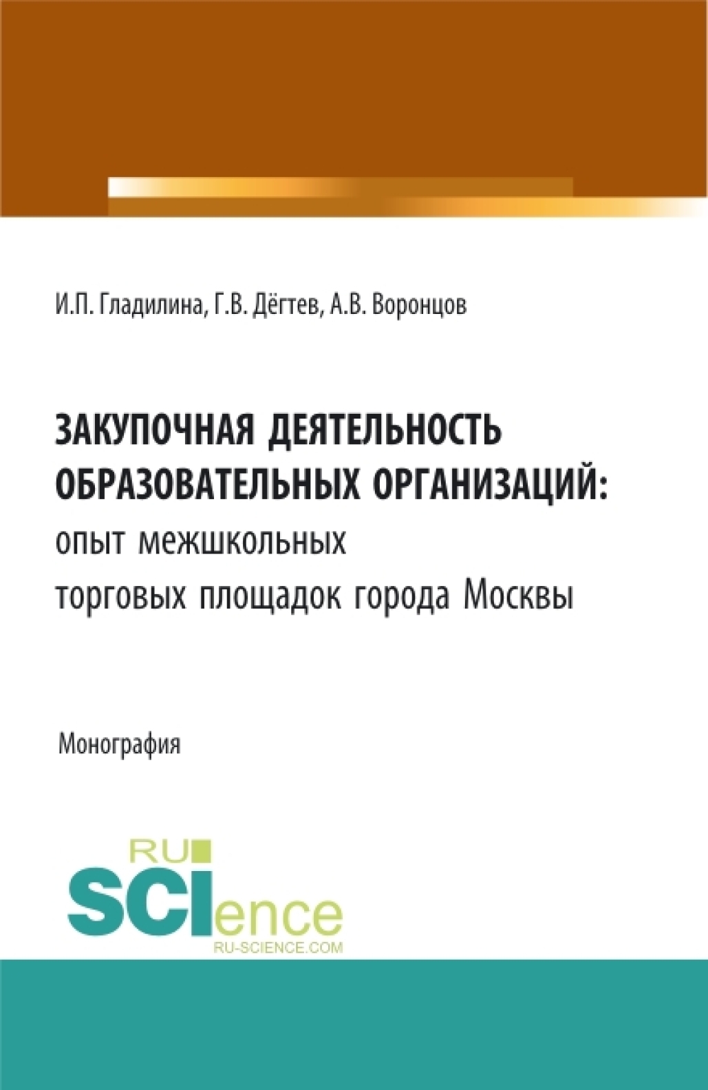 Обложка книги «Закупочная деятельность образовательных организаций: опыт межшкольных торговых площадок города Москвы. (Бакалавриат, Магистратура, Специалитет). Монография.»