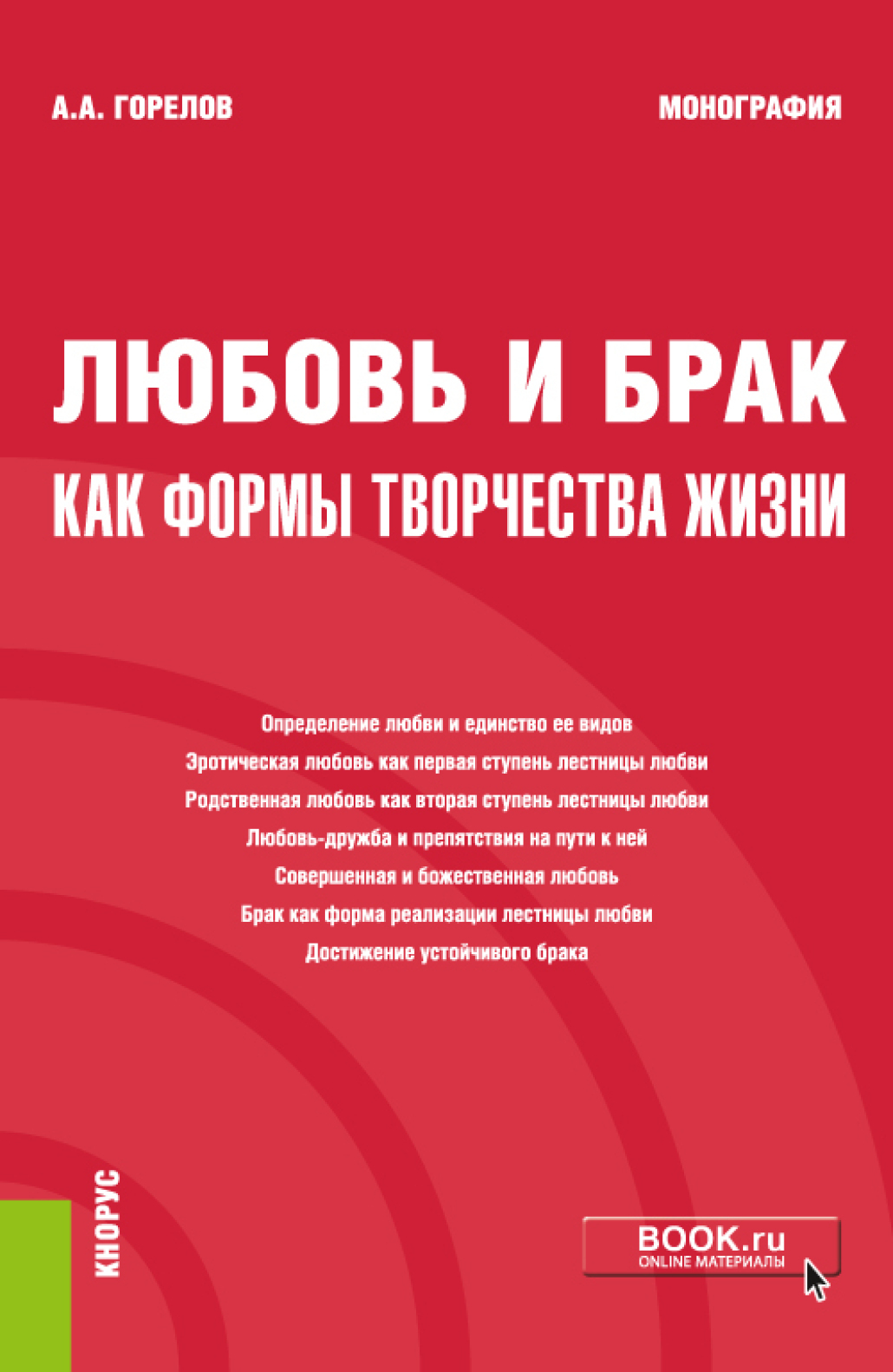 Обложка книги «Любовь и брак как формы творчества жизни. (Бакалавриат, Магистратура). Монография.»