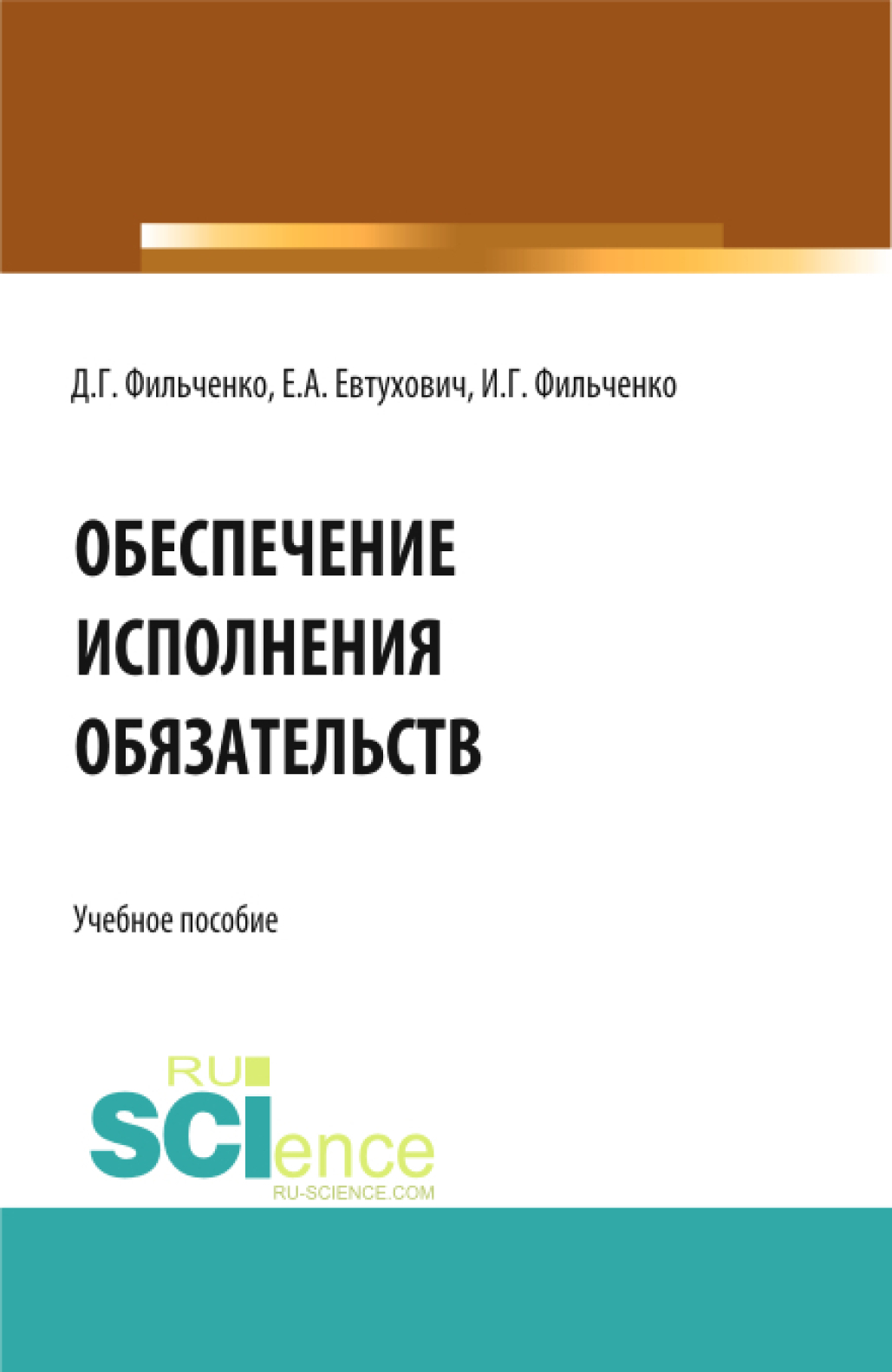 Обложка книги «Обеспечение исполнения обязательств. (Аспирантура, Магистратура). Учебное пособие.»
