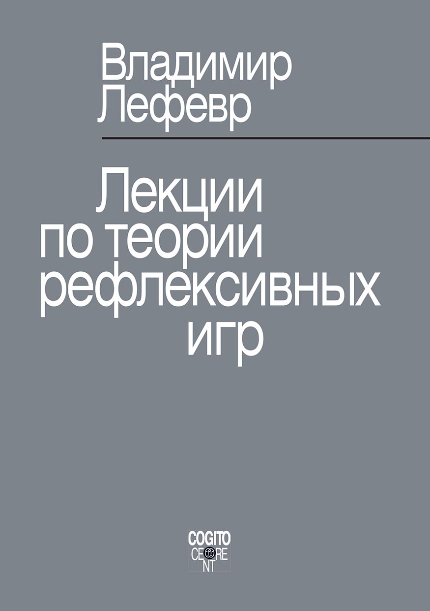 Обложка книги «Лекции по теории рефлексивных игр»
