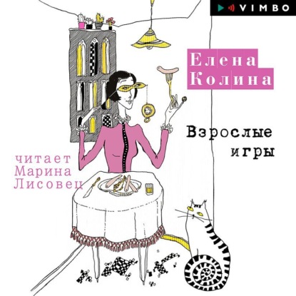 Обложка книги «Взрослые игры»