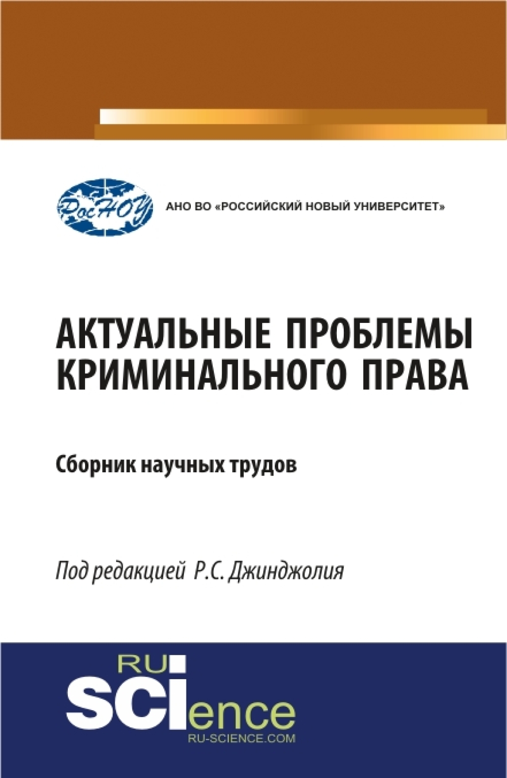 Обложка книги «Актуальные проблемы криминального права. (Бакалавриат, Магистратура, Специалитет). Сборник материалов.»