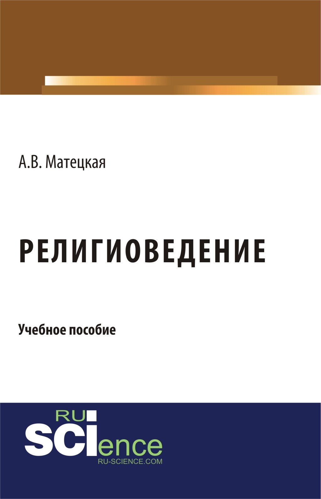 Обложка книги «Религиоведение. (Бакалавриат). Учебное пособие.»