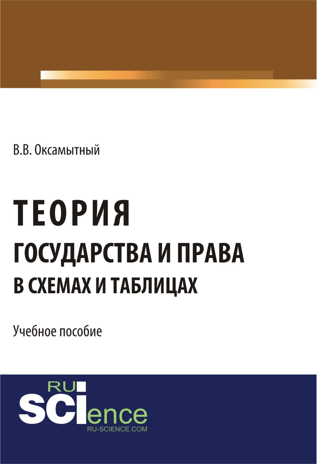 Обложка книги «Теория государства и права в схемах и таблицах. (Аспирантура, Бакалавриат). Учебное пособие.»