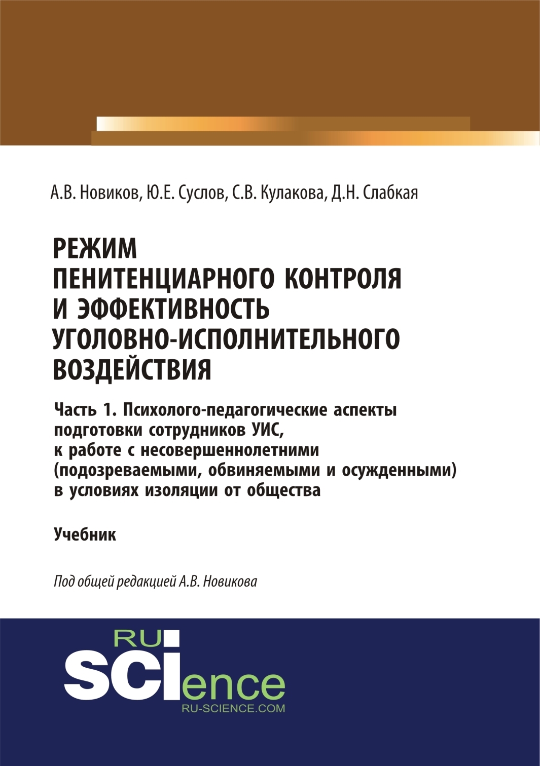 Обложка книги «Режим пенитенциарного контроля и эффективность уголовно-исполнительного воздействия. Часть 1. Психолого-педагогические аспекты подготовки сотрудников УИС к работе с несовершеннолетними (подозреваемыми, обвиняемыми и осужденными) в условиях изоляции о»