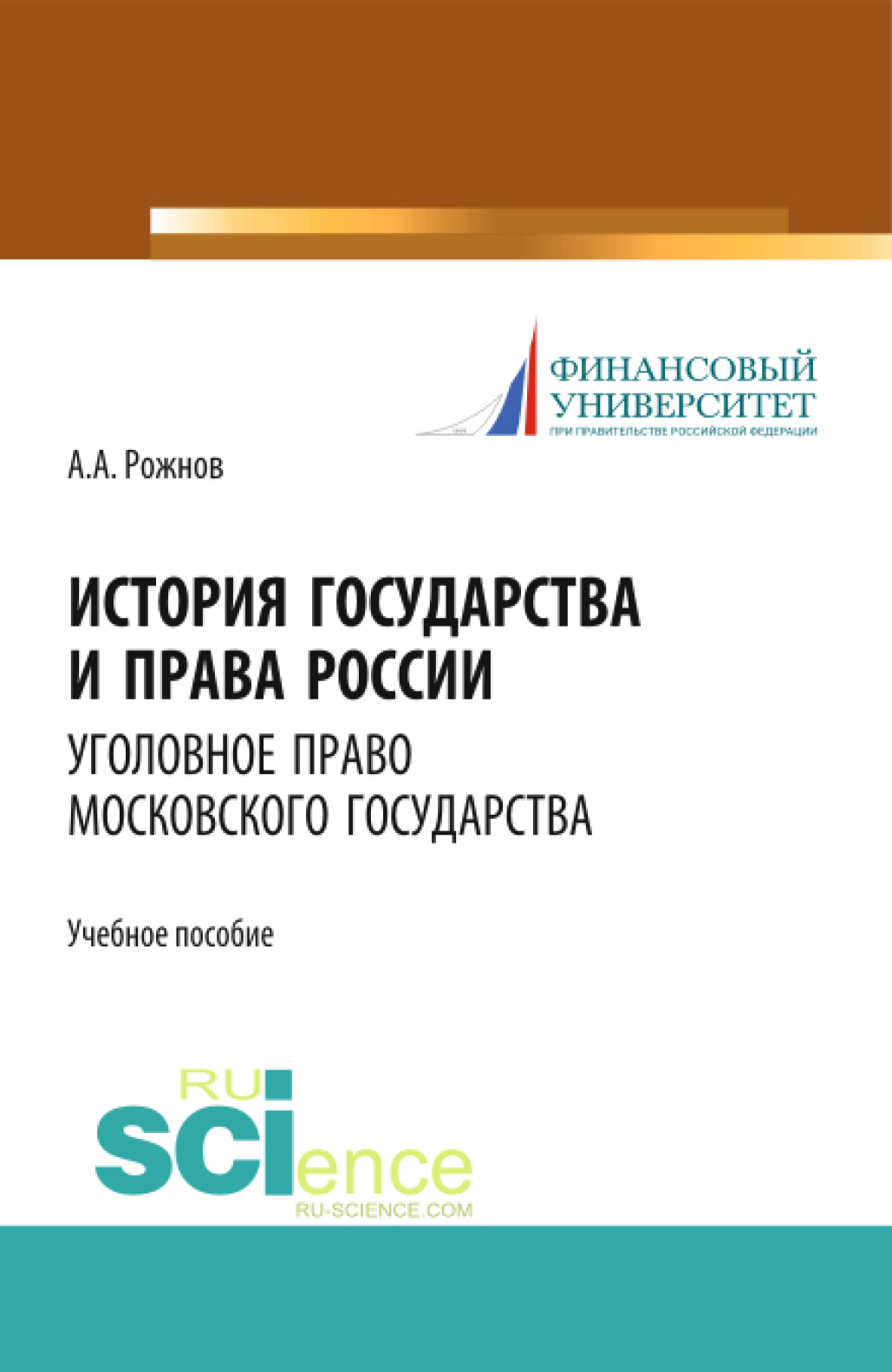 Обложка книги «История государства и права России. Уголовное право Московского государства. Учебное пособие»