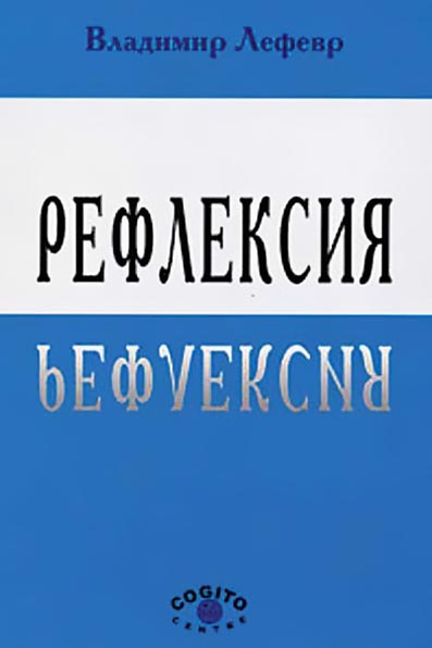 Обложка книги «Рефлексия»