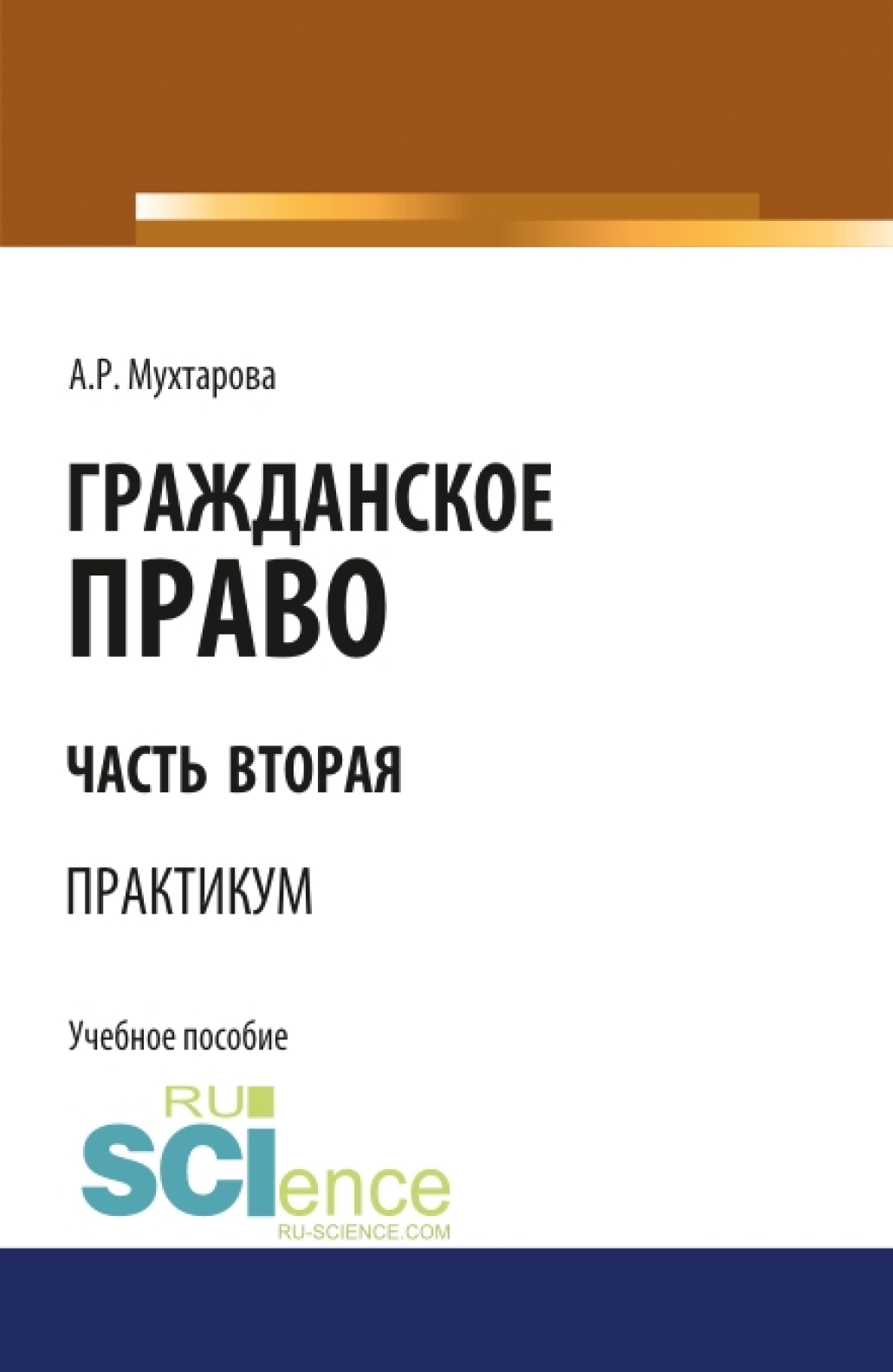 Обложка книги «Гражданское право. Часть вторая. Практикум. (Бакалавриат). Учебное пособие.»