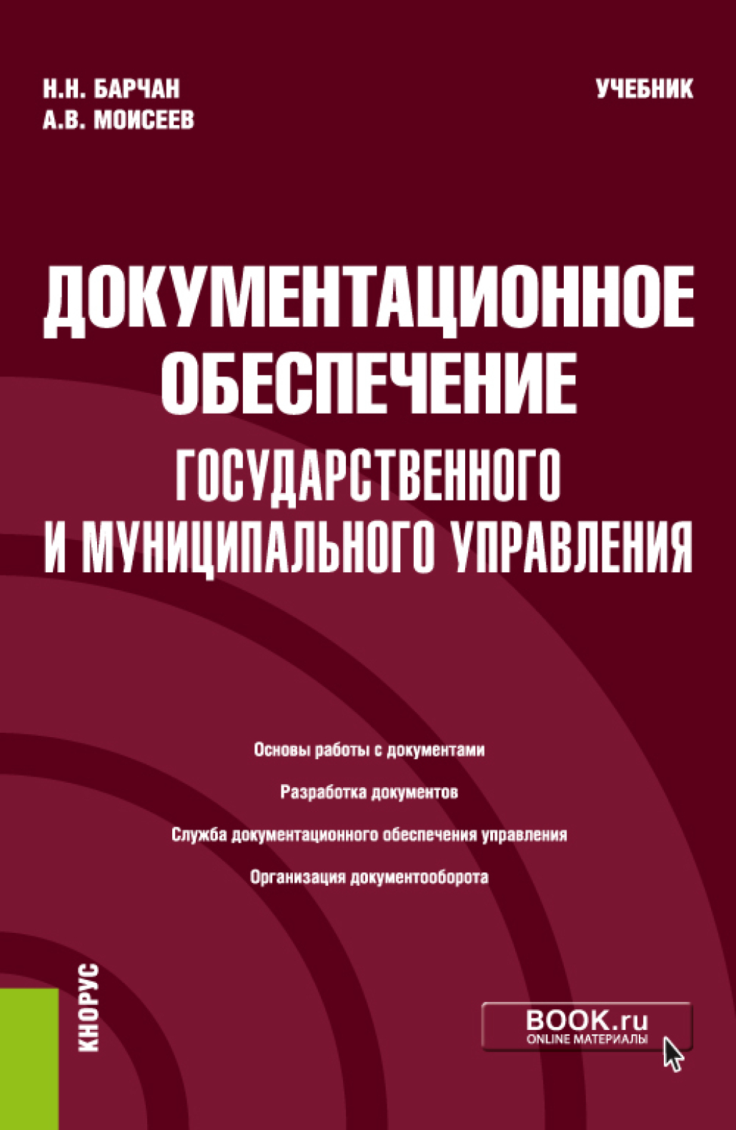 Обложка книги «Документационное обеспечение государственного и муниципального управления. (Бакалавриат). Учебник.»