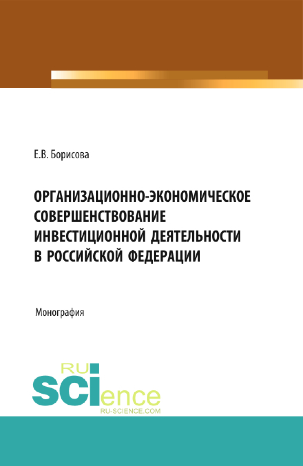 Обложка книги «Организационно-экономическое совершенствование инвестиционной деятельности в Российской Федерации. (Аспирантура, Бакалавриат, Магистратура). Монография.»