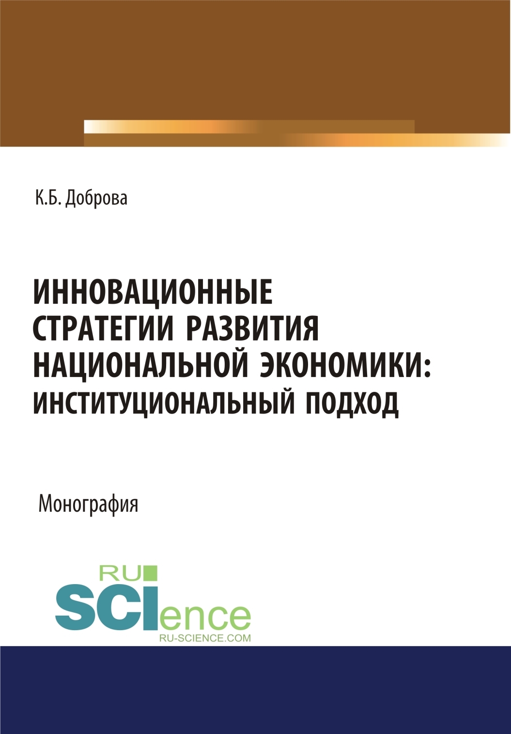 Обложка книги «Инновационные стратегии развития национальной экономики. Институциональный подход. (Аспирантура, Бакалавриат, Магистратура). Монография.»