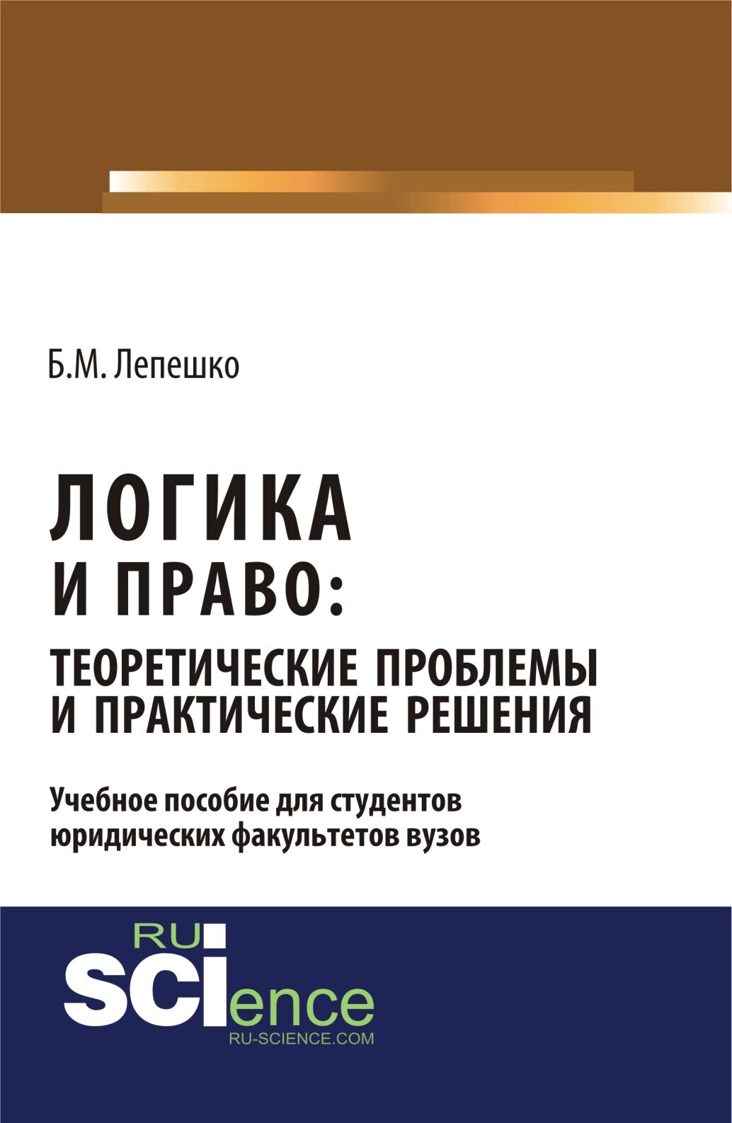 Обложка книги «Логика и право: теоретические проблемы и практические решения. (Бакалавриат). Монография.»