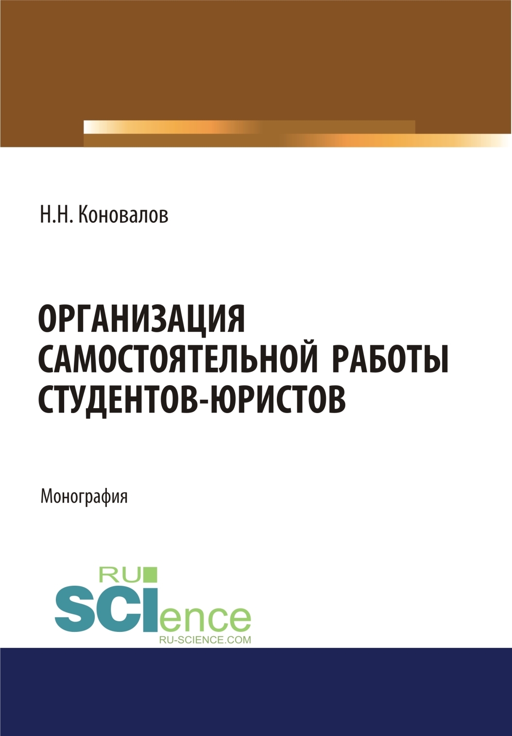 Обложка книги «Организация самостоятельной работы студентов-юристов. (Бакалавриат, Магистратура). Монография.»