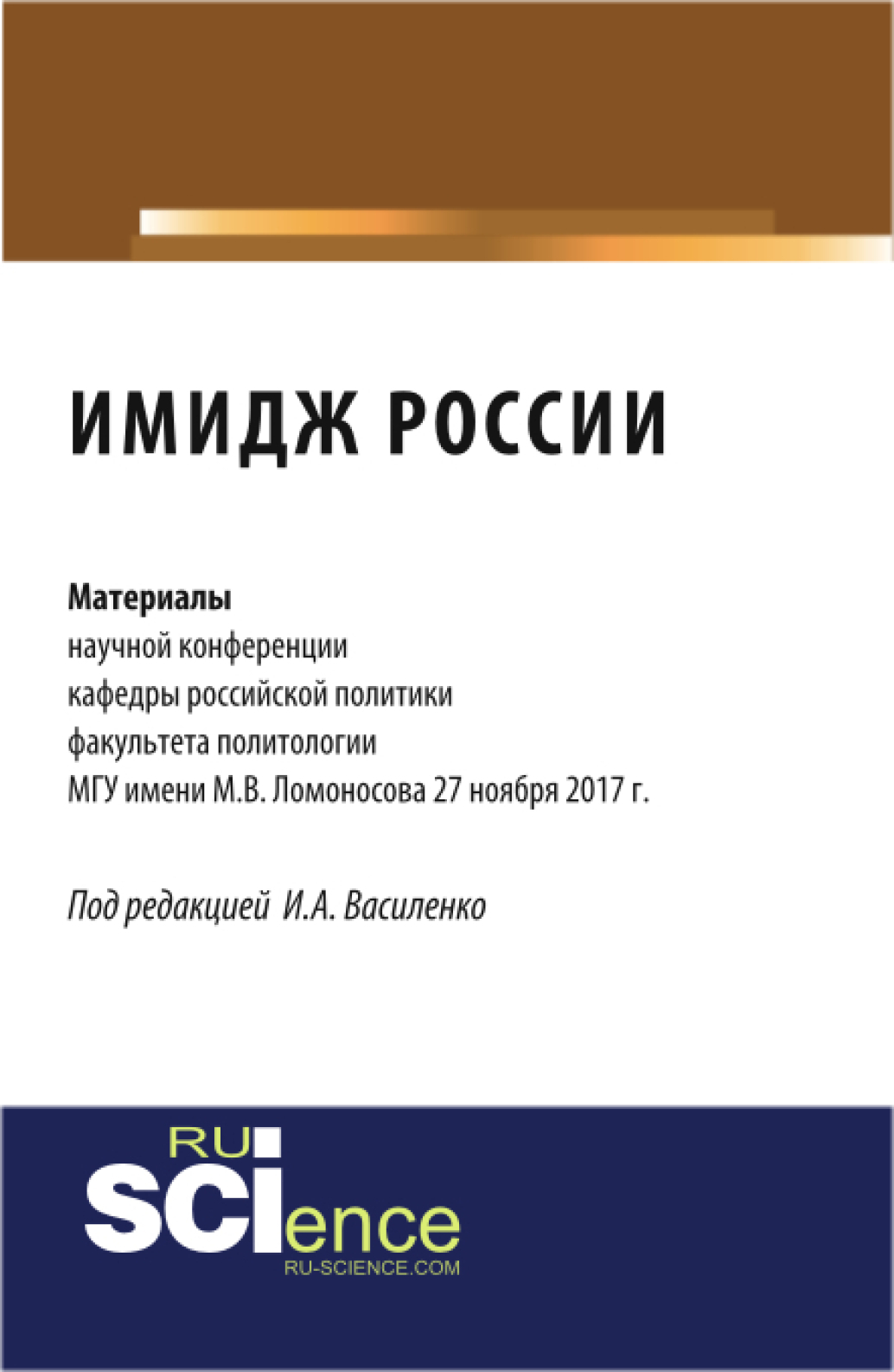Обложка книги «Имидж России: материалы научной конференции кафедры российской политики факультета политологии МГУ. (Аспирантура, Бакалавриат). Сборник статей.»