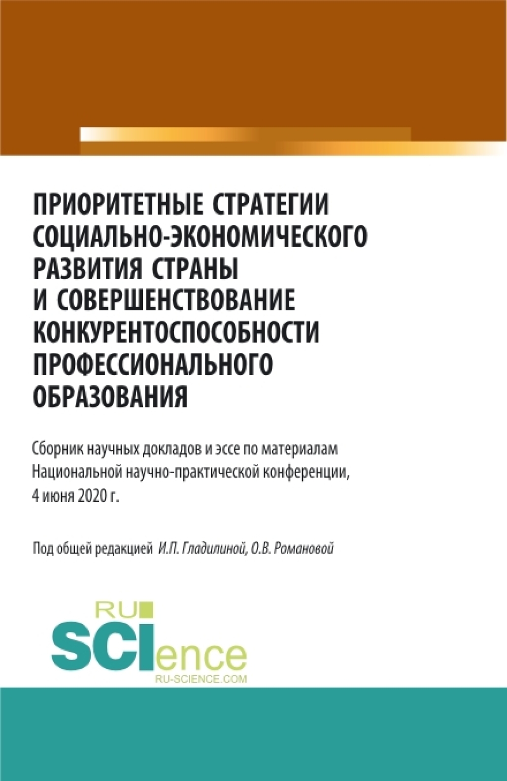 Обложка книги «Приоритетные стратегии социально – экономического развития страны и совершенствование конкурентоспособности профессионального образования. (Аспирантура, Бакалавриат, Магистратура). Сборник статей.»