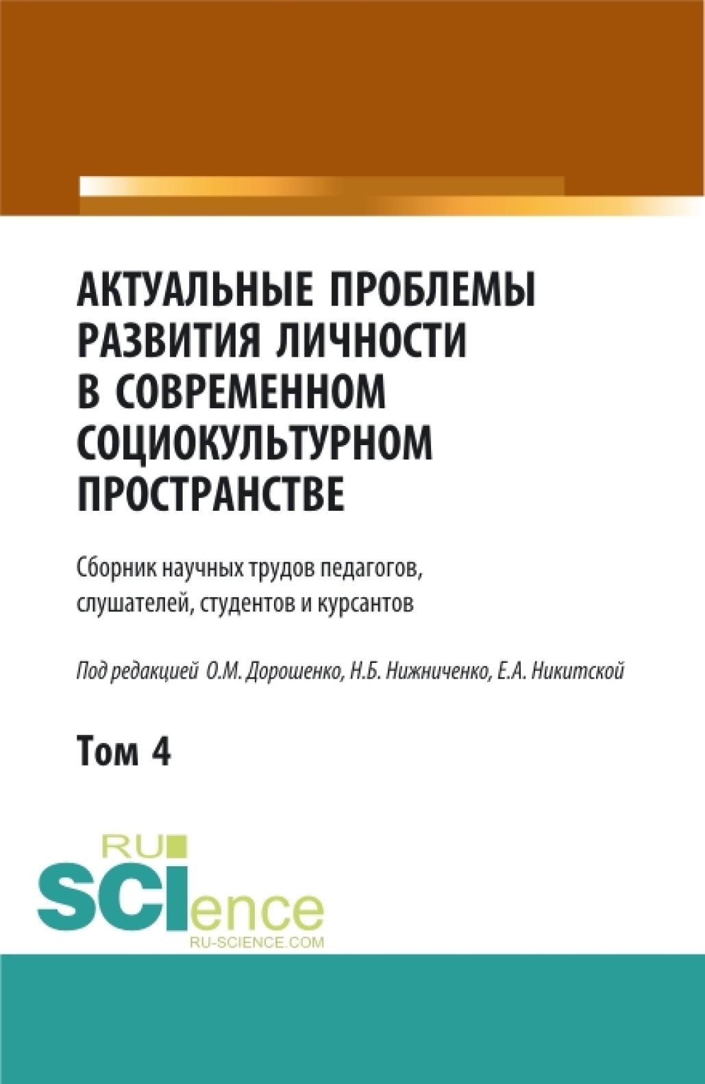 Обложка книги «Актуальные проблемы развития личности в современном социокультурном пространстве.Том 4. (Аспирантура, Бакалавриат, Магистратура). Сборник статей.»