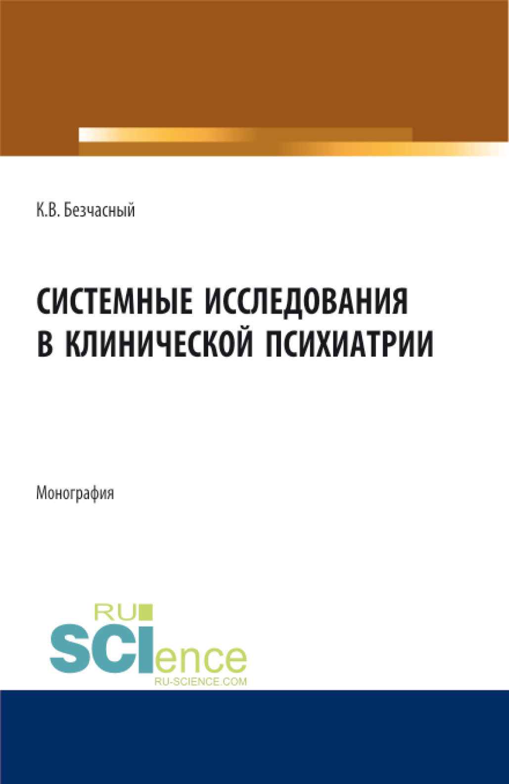 Обложка книги «Системные исследования в клинической психиатрии. (Аспирантура, Бакалавриат, Магистратура, Ординатура). Монография.»