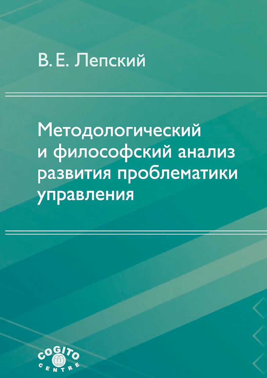 Обложка книги «Методологический и философский анализ развития проблематики управления»