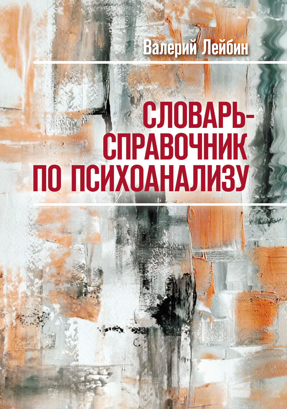 Обложка книги «Словарь-справочник по психоанализу»