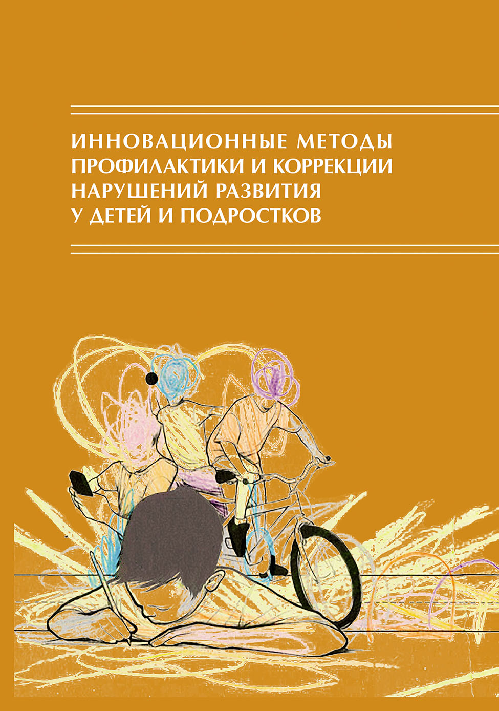 Обложка книги «Инновационные методы профилактики и коррекции нарушений развития у детей и подростков: межпрофессиональное взаимодействие»