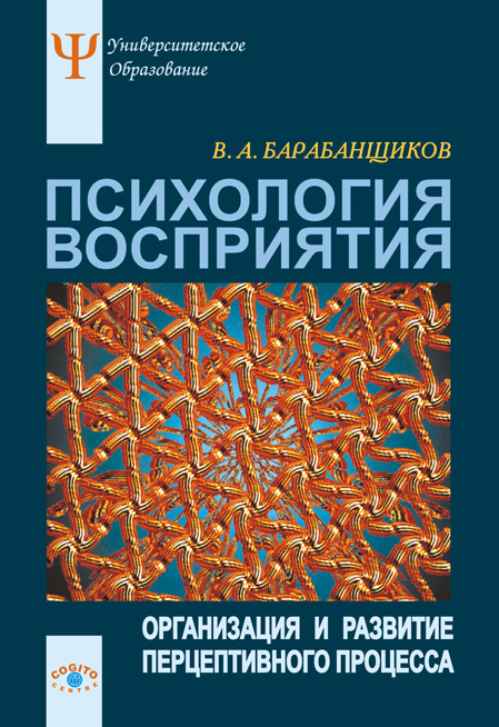 Обложка книги «Психология восприятия: Организация и развитие перцептивного процесса»