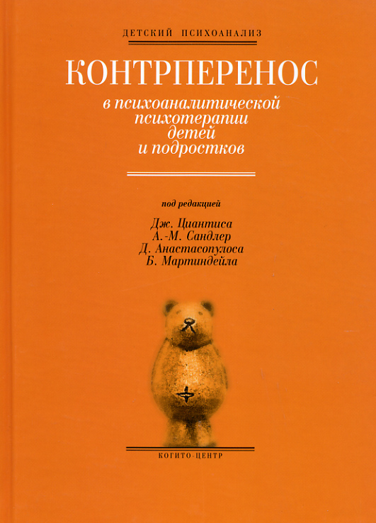 Обложка книги «Контрперенос в психоаналитической психотерапии детей»