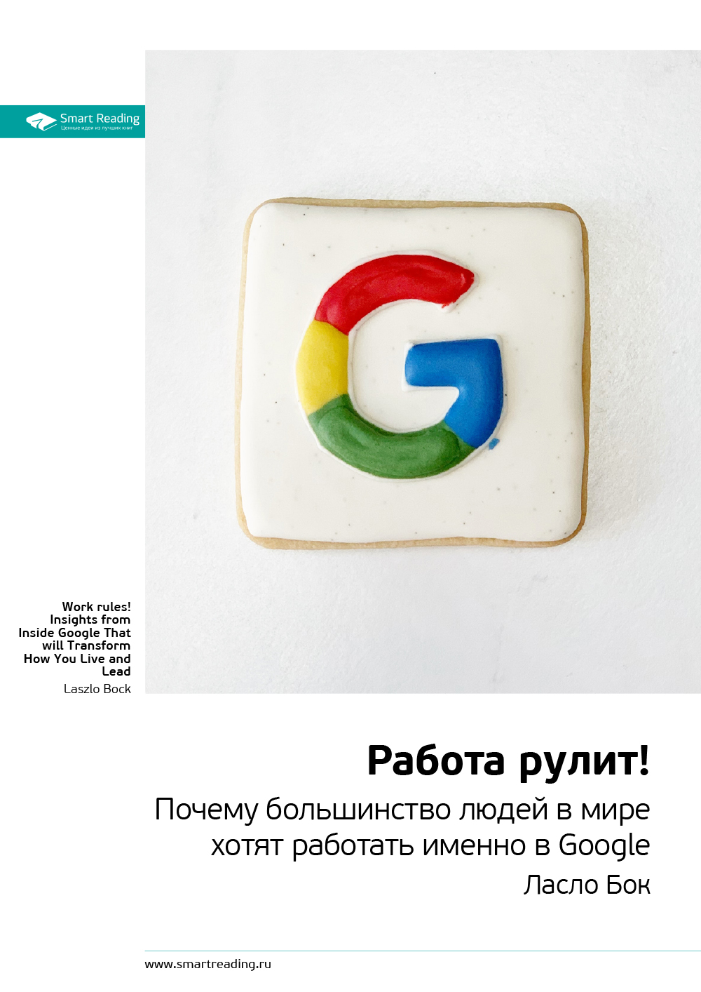 Обложка книги «Ключевые идеи книги: Работа рулит! Почему большинство людей в мире хотят работать именно в Google. Ласло Бок»