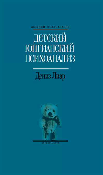 Обложка книги «Детский юнгианский психоанализ»