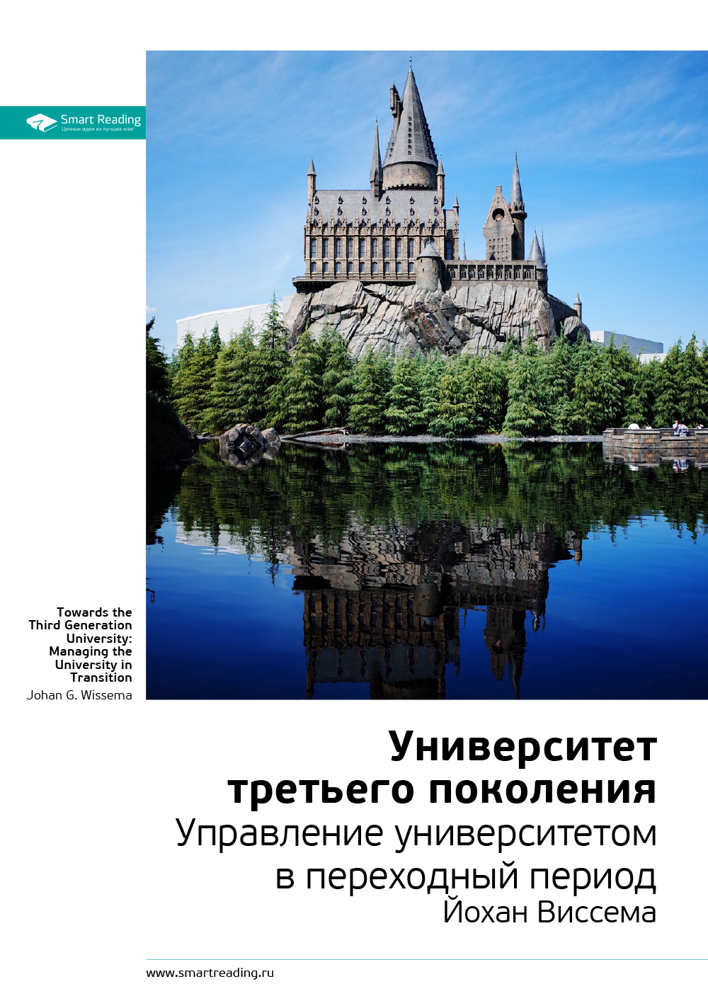 Обложка книги «Ключевые идеи книги: Университет третьего поколения. Управление университетом в переходный период. Йохан Виссема»