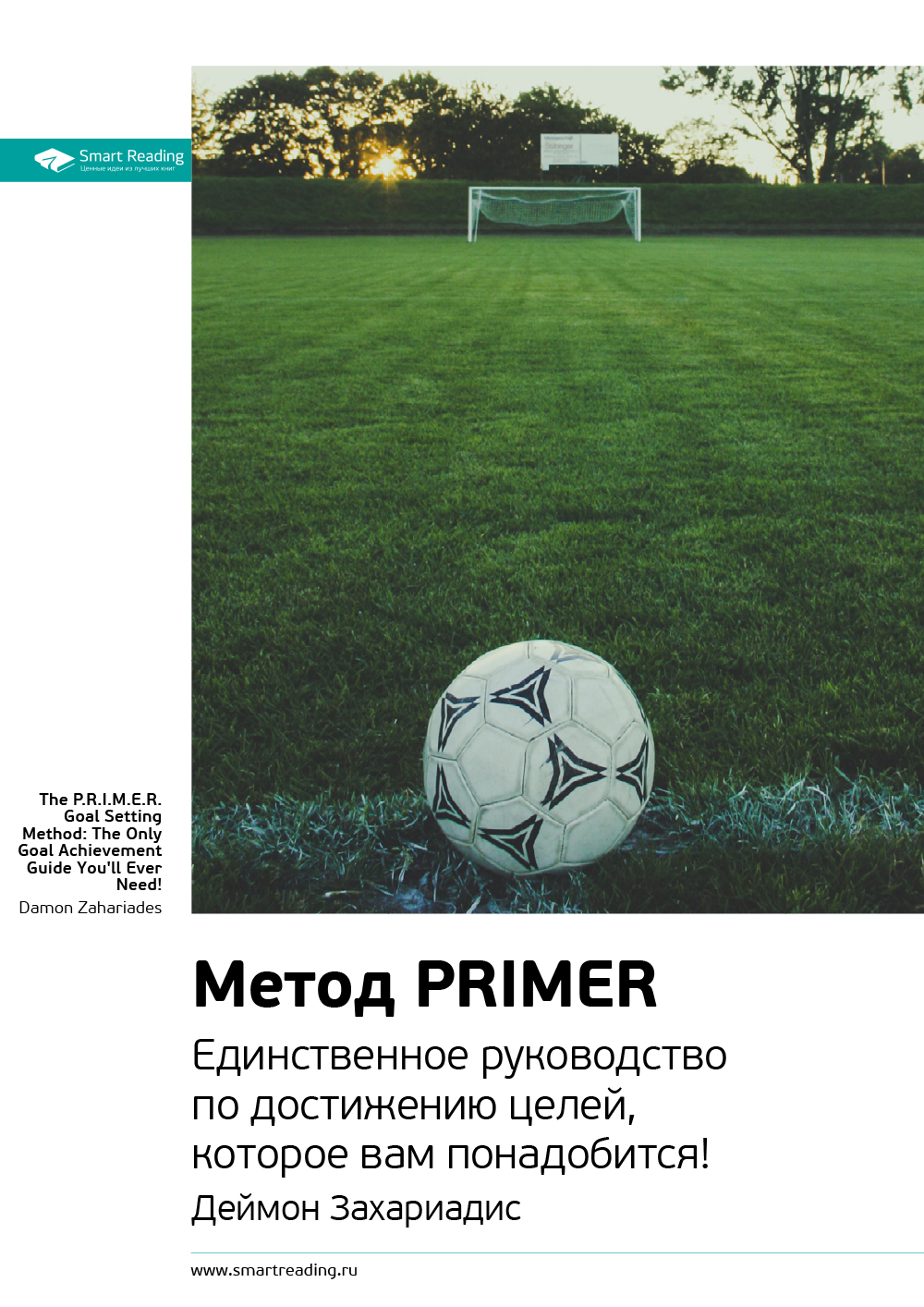 Обложка книги «Ключевые идеи книги: Метод PRIMER. Единственное руководство по достижению целей, которое вам понадобится! Деймон Захариадис»