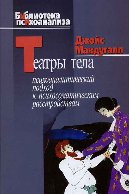 Обложка книги «Театры тела. Психоаналитический подход к лечению психосоматических расстройств»