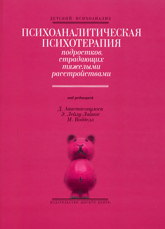 Обложка книги «Психоаналитическая психотерапия подростков, страдающих тяжелыми расстройствами»