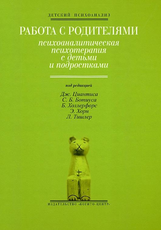 Обложка книги «Работа с родителями: Психоаналитическая психотерапия с детьми и подростками»