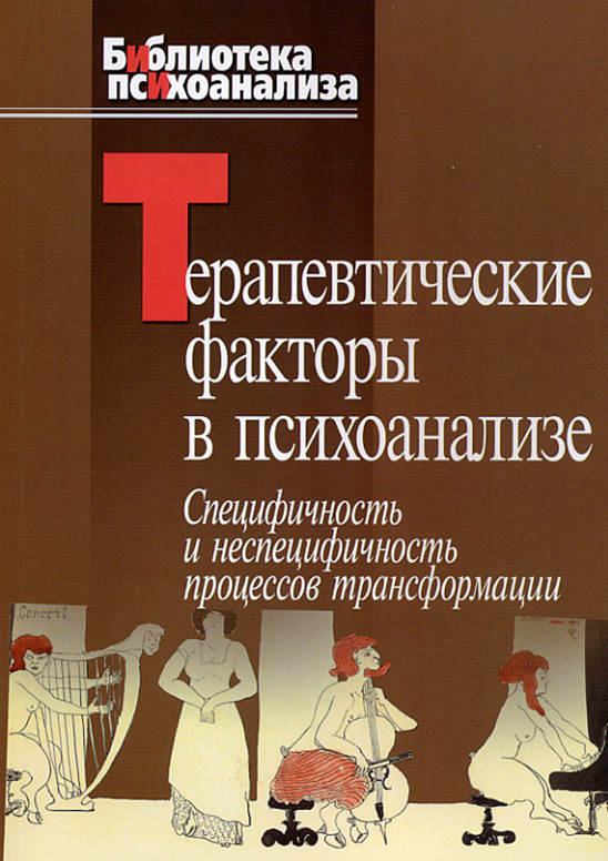 Обложка книги «Терапевтические факторы в психоанализе. Специфичность и не специфичность процессов трансформации»