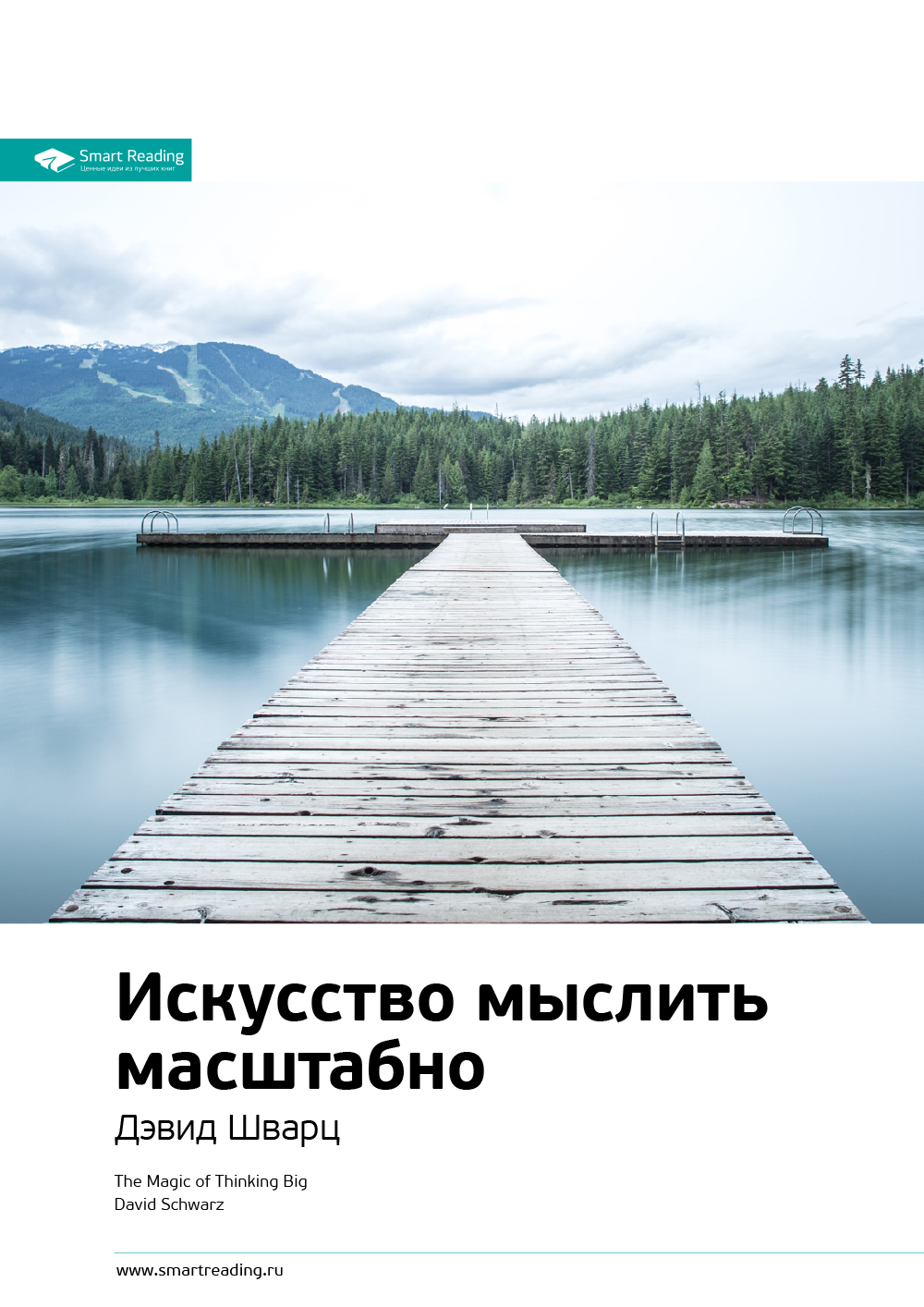Обложка книги «Ключевые идеи книги: Искусство мыслить масштабно. Дэвид Шварц»