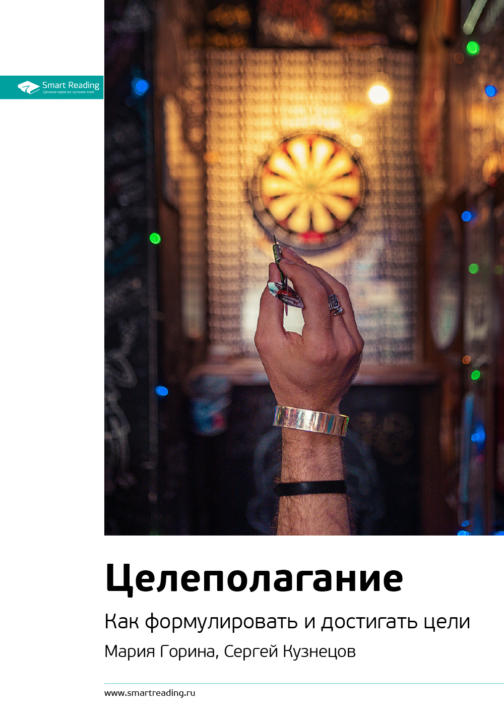 Обложка книги «Ключевые идеи книги: Целеполагание. Как формулировать и достигать цели. Мария Горина, Сергей Кузнецов»