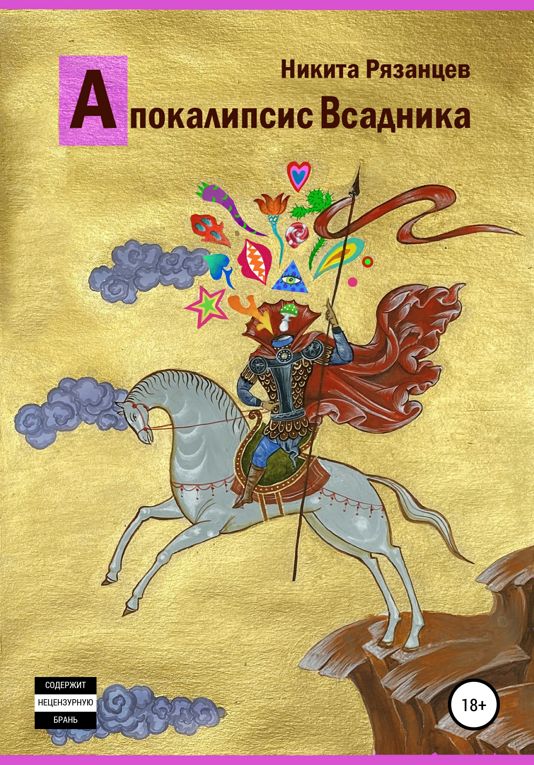 Обложка книги «Апокалипсис Всадника»