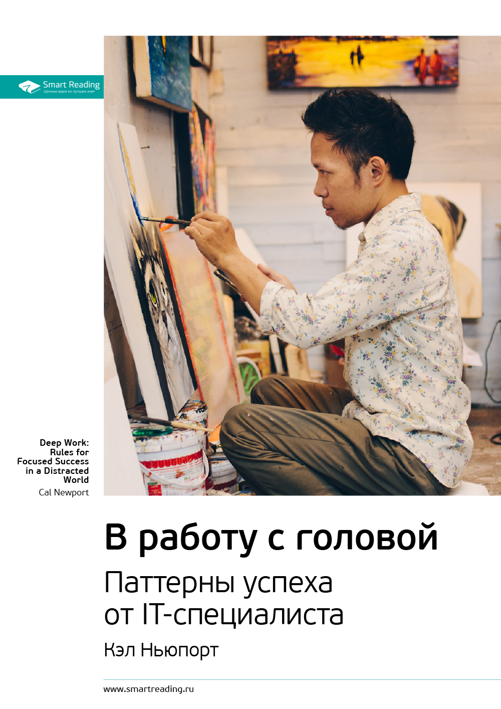 Обложка книги «Ключевые идеи книги: В работу с головой. Паттерны успеха от IT-специалиста. Кэл Ньюпорт»
